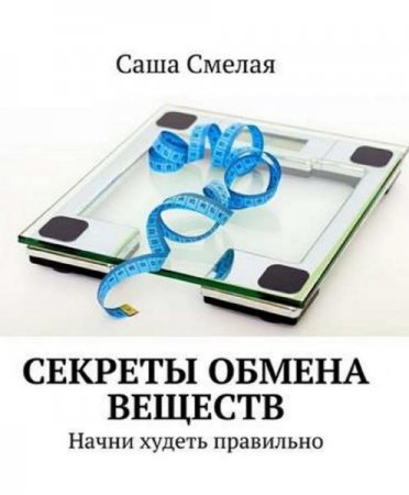 Обложка к Секреты обмена веществ. Начни худеть правильно
