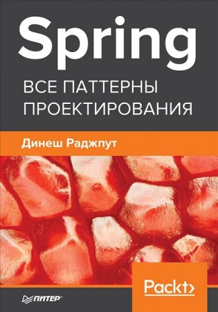 Обложка к Spring. Все паттерны проектирования (2019)