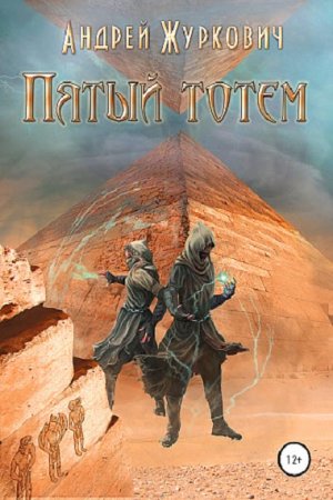 Обложка к Андрей Журкович. Пятый тотем (2019)