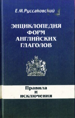 Обложка к Энциклопедия форм английский глаголов. Правила и исключения