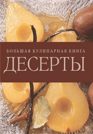Обложка к Десерты. Большая кулинарная книга