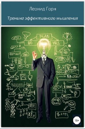 Обложка к Тренинг эффективного мышления