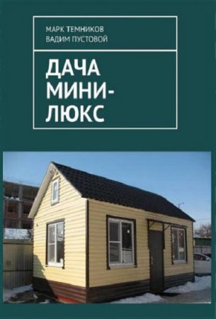 Обложка к Дача мини-люкс