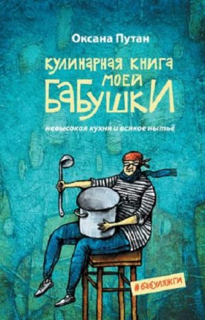 Обложка к Кулинарная книга моей бабушки. Невысокая кухня и всякое нытьё