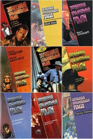 Обложка к Серия книг - Зарубежный криминальный роман