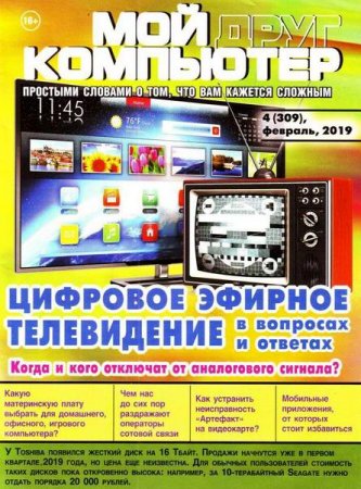 Обложка к Мой друг компьютер №4 (февраль 2019)