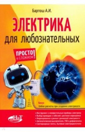 Обложка к Электрика для любознательных