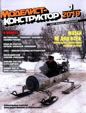 Обложка к Моделист-конструктор №1 (январь 2019)