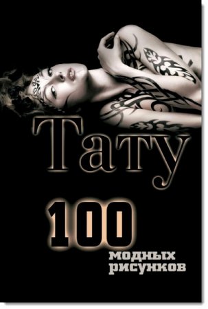 Обложка к Тату. 100 модных рисунков