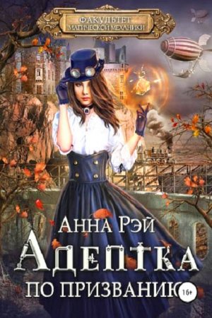 Обложка к Анна Рэй. Факультет магической механики. Адептка по призванию (2019)