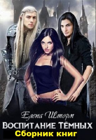 Обложка к Елена Шторм. Воспитание тёмных. Сборник книг