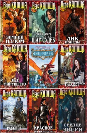 Обложка к Вера Камша. Цикл книг - Отблески Этерны