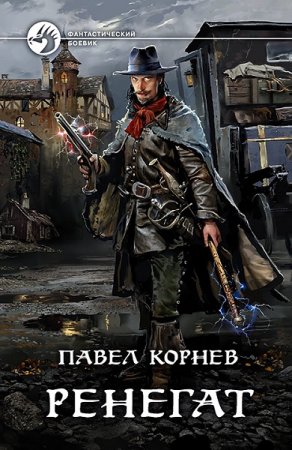 Обложка к Павел Корнев. Ренегат (2019)