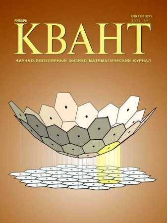 Обложка к Квант №1 (январь 2019)