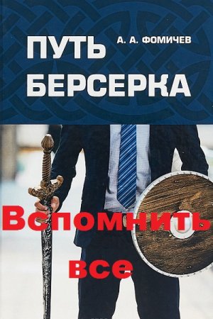 Обложка к Андрей Фомичев. Путь берсерка. Вспомнить все (2019)