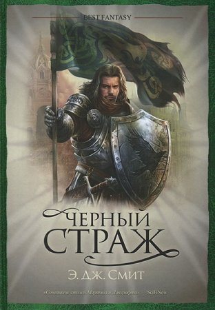 Обложка к Э. Дж. Смит. Черный страж (2018)