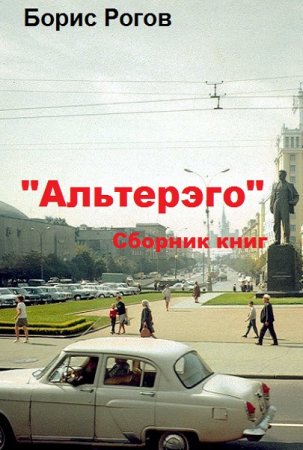 Обложка к Борис Рогов. "Альтерэго". Сборник книг