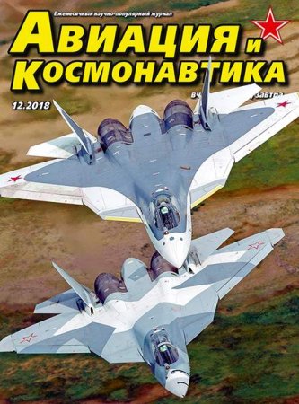 Обложка к Авиация и космонавтика №12 (декабрь 2018)