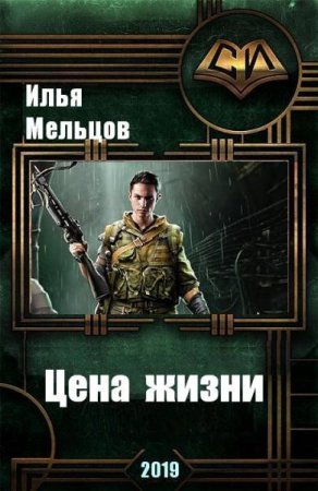Обложка к Илья Мельцов. Цена жизни (2019)