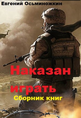 Обложка к Евгений Осьминожкин. Наказан играть. Сборник книг