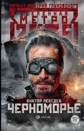 Обложка к Виктор Лебедев. Метро 2035. Черноморье (2019)