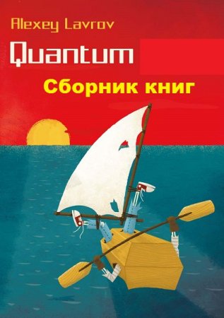 Обложка к Алексей Лавров. Quantum. Сборник книг