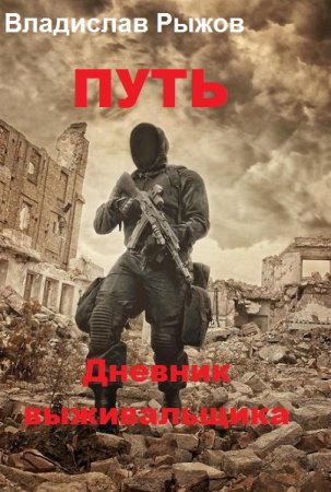 Обложка к Владислав Рыжов. Путь. Дневник выживальщика. Сборник книг (2019)