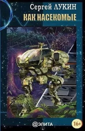 Обложка к Сергей Лукин. Как насекомые (2019)