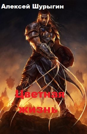 Обложка к Алексей Шурыгин. Цветная жизнь (2019)