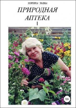 Обложка к Природная аптека