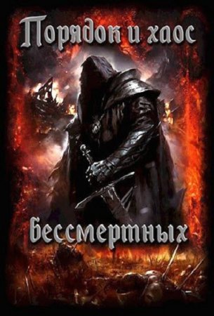 Обложка к Олег Шолохов. Порядок и хаос бессмертных (2019)