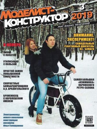 Обложка к Моделист-конструктор №3 (март 2019)