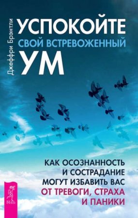 Обложка к Успокойте свой встревоженный ум