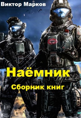 Обложка к Виктор Марков. Наёмник. Сборник книг