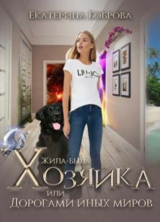 Обложка к Екатерина Боброва. Жила-была хозяйка, или дорогами иных миров