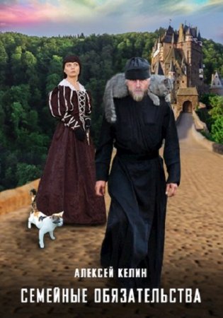 Обложка к Алекс Келин. Семейные обязательства (2019)