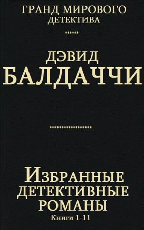 Обложка к Дэвид Балдаччи. Избранные детективные романы. Сборник книг