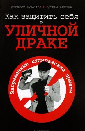 Обложка к Как защитить себя в уличной драке