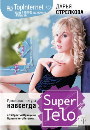 Обложка к SuperTelo. Идеальная фигура навсегда