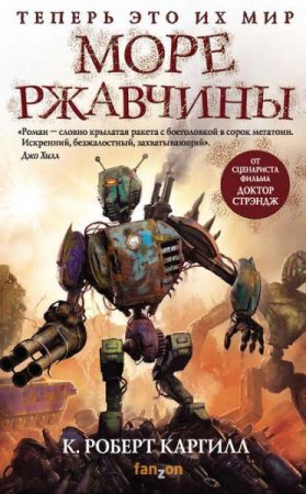 Обложка к К. Роберт Каргилл. Море ржавчины (2019)