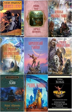 Обложка к Робин Хобб. Сборник произведений