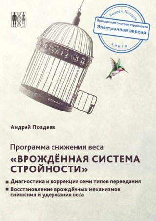 Обложка к Программа снижения веса. «Врожденная система стройности»