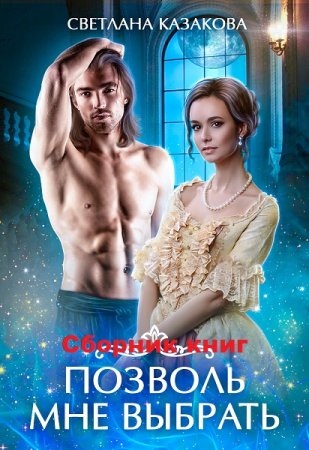 Обложка к Светлана Казакова. Позволь мне выбрать. Сборник книг