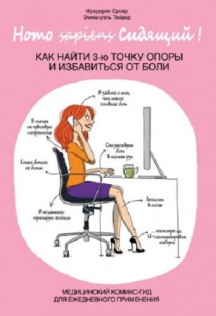 Обложка к Как найти 3-ю точку опоры и избавиться от боли