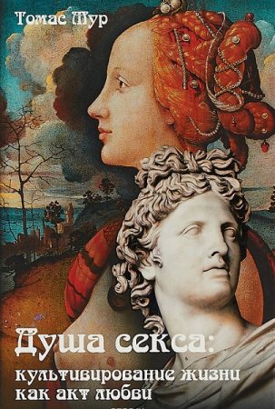 Обложка к Душа секса