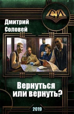 Обложка к Дмитрий Соловей. Вернуться или вернуть? (2019)