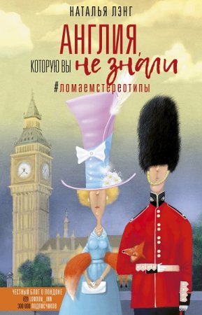 Обложка к Англия, которую вы не знали