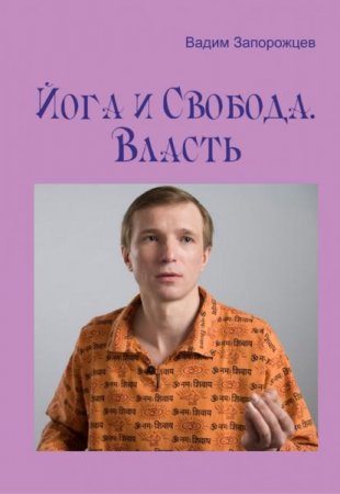 Обложка к Йога и Свобода. Власть