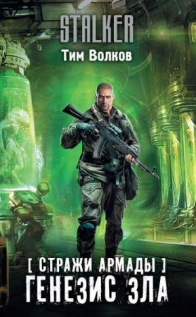 Обложка к Тим Волков. Стражи Армады. Генезис зла (2019)
