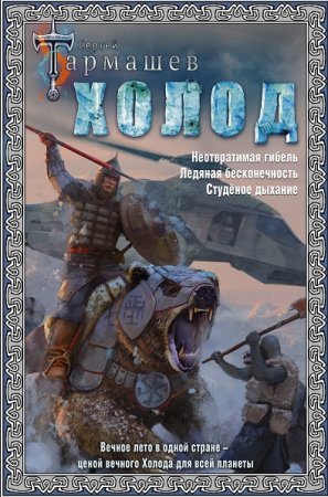 Обложка к Сергей Тармашев. Цикл книг - Холод